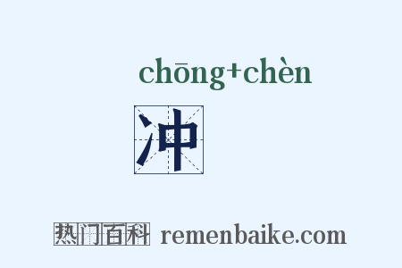 冲齓是什么意思的图片
